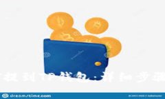 如何将欧意USDT提到TP钱包