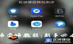TP钱包买币卖币教程：新手