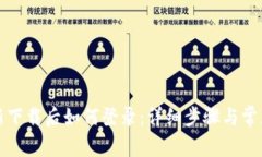TP钱包重新下载后如何登录
