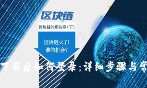 TP钱包重新下载后如何登录：详细步骤与常见问题解答