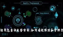 以太坊区块链钱包查询走势分析：如何有效跟踪