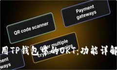 如何有效使用TP钱包中的