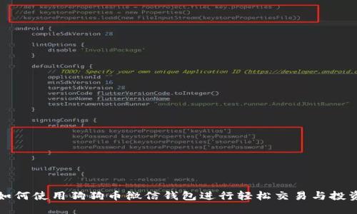 如何使用狗狗币微信钱包进行轻松交易与投资
