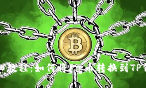 详细教程：如何将Pig币转换到TP钱包