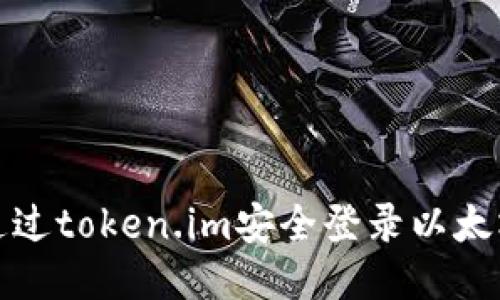 如何通过token.im安全登录以太坊钱包