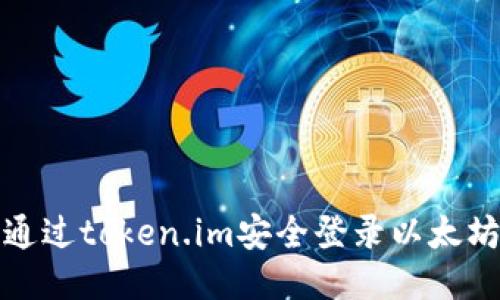 如何通过token.im安全登录以太坊钱包