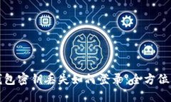 TP钱包密钥丢失如何登录：