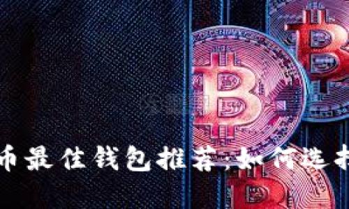 挖狗狗币最佳钱包推荐：如何选择和使用