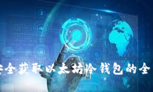 如何安全获取以太坊冷钱包的全面指南