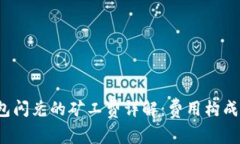  TP钱包闪兑的矿工费详解