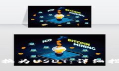 如何使用TP钱包转换为US