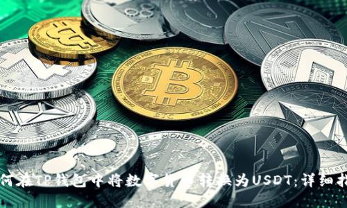 如何在TP钱包中将数字货币转换为USDT：详细指南