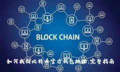 如何找到比特币官方钱包地址：完整指南