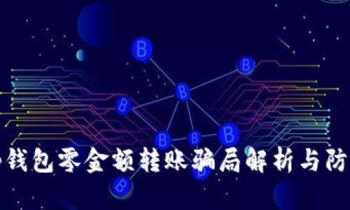 tp钱包零金额转账骗局解析与防范