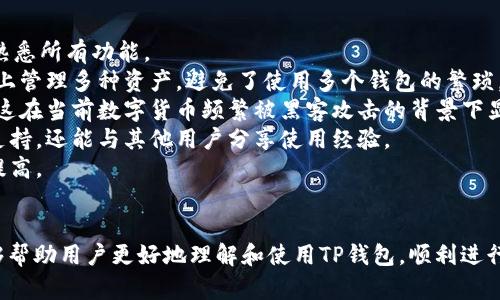 tiaotiTP钱包 1.2.2：全方位解析与使用指南/tiaoti  
TP钱包, 数字钱包, 加密货币, 区块链交易/guanjianci  

TP钱包是一款备受欢迎的数字货币钱包，最新版本1.2.2在功能和使用体验上都进行了显著的提升。本篇文章将详细介绍TP钱包的特点、使用方法以及相关的常见问题解答，帮助用户更好地理解和使用这一工具。

一、TP钱包的基本介绍  
TP钱包是专门为加密货币用户设计的一款数字钱包，支持多种币种的存储与交易。它不仅提供安全的资产管理服务，而且在用户体验上也非常友好。TP钱包的主要特点包括：

1. **多种数字货币支持**：TP钱包支持比特币、以太坊、瑞波币等多种主流数字货币，用户可以在一个平台上管理所有资产。  
2. **安全性高**：采用多重加密技术，确保用户资产安全，防止黑客攻击和盗窃。  
3. **跨平台使用**：TP钱包不仅支持移动端应用，还提供网页端服务，方便用户在不同设备上使用。  
4. **便捷的交易体验**：用户可以直接在钱包内进行币种兑换，交易简单快速。  
5. **社区支持**：TP钱包拥有庞大的用户社区，用户可以在这里交流，获取最新的信息和技术支持。  

二、TP钱包1.2.2的新特性  
TP钱包1.2.2相比之前的版本在多个方面进行了和更新，其中值得关注的主要特性包括：  
1. **用户界面**：新版钱包在用户界面的设计上更加简洁，便于用户快速上手，功能一目了然。  
2. **提高交易速度**：通过技术，TP钱包1.2.2在交易处理速度上显著提高，用户可以更快完成交易。  
3. **增强安全机制**：新增了一些安全防护措施，如双重认证、指纹识别等，进一步提高用户资金的安全性。  
4. **新增功能模块**：引入资产预警功能，用户可以设定价格警报，及时掌握市场动向。  
5. **更丰富的社区互动**：加入了社交功能，用户可以在钱包内与朋友分享投资心得和实时交易信息。  

三、TP钱包的使用方法  
使用TP钱包非常简单，以下是一步步的使用指南：  
1. **下载与安装**：用户可以通过TP钱包的官方网站或各大应用商店下载最新版本。安装过程简单，按照提示步骤完成即可。  
2. **注册与登录**：首次使用需要创建账户，用户提供邮箱和密码进行注册，然后进行邮箱验证。已有用户直接输入账号和密码登录即可。  
3. **绑定资产**：在成功登录后，用户可以根据钱包的指引，绑定或导入自己的数字资产，选择支持的币种进行操作。  
4. **进行交易**：用户可以在钱包内进行币种兑换、发送或接收数字货币，操作界面友好，用户只需输入对方钱包地址和交易金额即可。  
5. **安全设置**：为了保障资产安全，建议用户在设置中开启双重认证等安全功能，设置强密码，定期更换密码。  

常见问题解答  

1. TP钱包安全吗？  
TP钱包作为一款在市场上受到广泛认可的数字货币钱包，安全性是其设计中十分重要的一环。在TP钱包中，采用了多重加密技术来确保用户的资产安全，能够有效防止黑客攻击和资金盗取。  
此外，用户在TP钱包中可以启用双重认证和指纹识别等额外的安全功能。这些安全措施提供了额外的保护层，即使用户的密码被泄露，只有通过设置的手机或其他设备才能完成交易，从而进一步保障用户资产的安全。同时，TP钱包团队也会定期进行安全更新和系统维护，保持对最新安全威胁的应对能力。  
当然，用户自身的安全意识同样重要。用户应定期更换密码，避免使用简单或易于猜测的密码，并且不轻信网络上的不明链接和邮件，以减少被钓鱼攻击的风险。  

2. 如何找回丢失的账户？  
若用户在使用TP钱包过程中丢失了登录信息，可以通过以下步骤进行账户找回：  
1. **找回密码**：在登录界面选择“忘记密码”，根据提示输入注册邮箱，系统会发送一封包含密码重置链接的邮件到用户邮箱，用户通过该链接即可设置新密码。  
2. **恢复助记词**：如果用户在注册时保存了助记词，可以通过助记词来恢复账户。打开TP钱包的界面，在登录页面选择“恢复账户”，输入助记词，系统将引导用户完成账户恢复。  
3. **联系客户服务**：若上述方法均无法找回账户，用户可以尝试联系TP钱包的客户服务，提供相关的账户信息和交易记录，客服会协助用户进行更深入的账户恢复操作。  
需要注意的是，为了最大限度地避免账户丢失，用户在使用TP钱包时，要确保安全保存好登录信息和助记词，一旦泄露可能会导致资产损失。  

3. TP钱包如何进行资产转账？  
TP钱包内进行资产转账的操作步骤非常简单，用户可以按以下方式进行：  
1. **选择币种**：登录TP钱包，进入主界面，选择需要转账的币种。在币种列表中找到对应的数字货币，点击进入。  
2. **输入转账信息**：在币种操作界面中，用户选择“转账”功能，输入接收方的钱包地址和希望转账的金额。注意，确保接收方地址正确无误，因为一旦转账完成，资金将无法退回。  
3. **确认交易**：输入转账金额后，系统会提示用户确认交易信息，包括转账金额、手续费等。在核对无误后，用户可以选择确认交易。  
4. **支付手续费**：转账时会产生一定的网络手续费，手续费依赖于当前网络拥堵情况，用户需注意钱包中的余额是否能够覆盖这些费用。确认后，系统将处理转账请求。  
5. **等待确认**：完成交易后，用户需要耐心等待，依据不同网络，转账确认的时间可能会有所不同。用户可以在“交易记录”中查看转账状态。  

4. TP钱包是否支持自定义代币？  
TP钱包是支持自定义代币的，用户可以在其钱包内导入已发布的ERC20等自定义代币，添加到自己的资产列表中。以下是具体操作步骤：  
1. **进入自定义代币界面**：用户登录TP钱包，选择“我的资产”页面，点击右上角的“添加代币”按钮。  
2. **输入代币信息**：在弹出的界面中，用户需要填写代币的合约地址、代币符号及小数位数等信息。代币合约地址可以在项目的官方网站或区块链浏览器中找到，确保信息的准确性非常重要。   
3. **保存信息**：输入完毕后，点击“保存”，系统将自动识别并添加该代币。如果信息正确，用户将在资产列表中看到新的代币。  
需要注意的是，自定义代币的信息必须通过官方渠道确认，输入错误的合约地址可能导致资产丢失，用户需谨慎操作。  

5. 使用TP钱包需要手续费吗？  
在TP钱包内进行数字资产交易时，确实会涉及到一定的手续费，这些费用主要用于支付网络的交易确认费用。以下是有关手续费的一些详细内容：  
1. **手续费类型**：TP钱包的手续费一般包括转账手续费和兑换手续费。转账手续费是由区块链网络收取的，费用标准并非固定，通常依据网络的拥堵情况而定；而兑换手续费则是TP钱包在交易过程中加收的编码费用。  
2. **手续费的计算**：不同币种的转账手续费可能有所不同，用户在进行转账前可以在TP钱包界面清晰看到相关手续费的提示。一般来说，使用主流币种（如比特币、以太坊）的手续费相对较高，而其他小币种的手续费则可能相对较低。  
3. **如何 minimizing?** 用户在转账时可以选择在网络不繁忙时进行交易，例如在周末或非高峰期，这样可以降低手续费。此外，TP钱包不定期会推出优惠活动，用户可以关注这些活动以降低手续费支出。  

6. TP钱包和其他数字钱包相比，有何独特的优势？  
相较于市面上的其他数字钱包（如MetaMask、Coinbase Wallet等），TP钱包在很多方面具备独特的优势：  
1. **用户友好界面**：TP钱包的界面设计简洁直观，易于上手，特别适合新手用户。此外，钱包操作流程清晰，用户可以在短时间内熟悉所有功能。  
2. **多币种支持**：TP钱包支持的数字货币种类非常丰富，包括主流的比特币、以太坊以及一些新兴的山寨币，用户可在一个平台上管理多种资产，避免了使用多个钱包的繁琐。  
3. **安全特性**：TP钱包除了采用多重加密技术外，还提供了诸如指纹识别和双重认证等多重安全措施，让用户的资产更加安全，这在当前数字货币频繁被黑客攻击的背景下显得尤为重要。  
4. **持续的社区支持**：大多数数字钱包缺乏与用户的深度互动，TP钱包则拥有庞大的用户社区，用户不仅可以在这里获取技术支持，还能与其他用户分享使用经验。  
5. **定期更新与功能**：TP钱包团队保持着对软件的持续更新与，不断根据用户反馈进行功能增强与故障修复，使用户体验不断提高。  
6. **资产管理与实时信息的整合**：TP钱包增加了资产预警等功能，用户可以实时跟踪自己的投资情况，及时做出投资决策。  

综上所述，TP钱包1.2.2以其独特的设计和安全保障，为用户提供了一种便捷、安全的数字钱包选择。希望通过本文的详细介绍，能够帮助用户更好地理解和使用TP钱包，顺利进行加密货币的管理和交易。