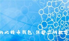 如何选择安全的比特币钱包：保护你的数字资产