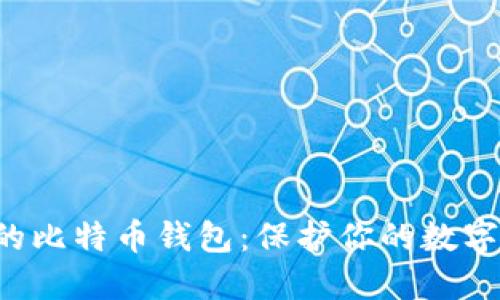 如何选择安全的比特币钱包：保护你的数字资产，避免被盗