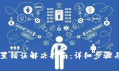 以太坊钱包位置错误解决