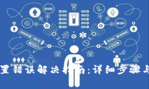 以太坊钱包位置错误解决指南：详细步骤与常见问题解析