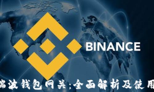 
XRP瑞波钱包网关：全面解析及使用技巧