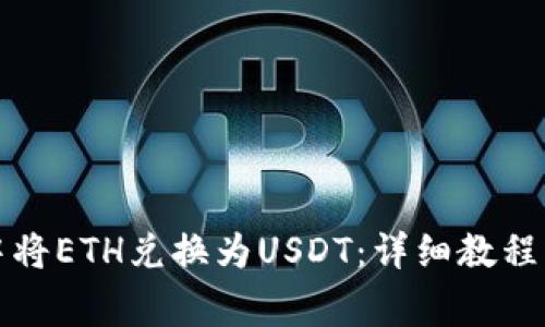 如何在TP钱包中将ETH兑换为USDT：详细教程与常见问题解答