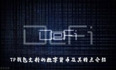 TP钱包支持的数字货币及其特点介绍