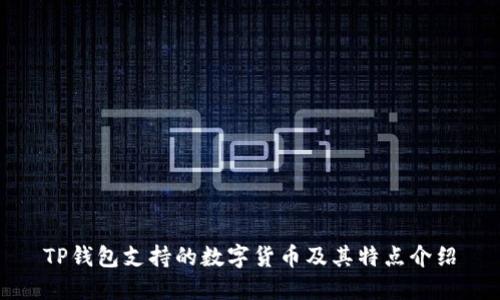 TP钱包支持的数字货币及其特点介绍
