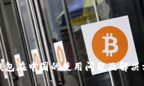 TP钱包在中国的使用问题及解决方案