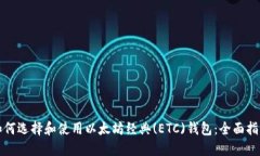 如何选择和使用以太坊经