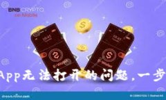 : 如何解决TP钱包DApp无法打