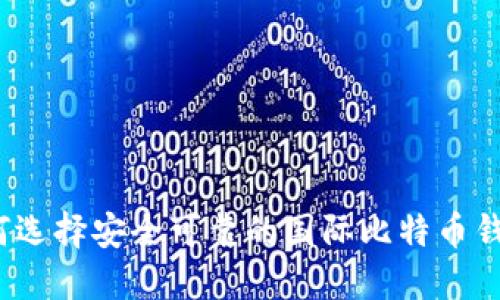 如何选择安全可靠的国际比特币钱包？