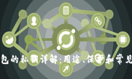 以太坊钱包的私钥详解：用途、保护和常见问题解答