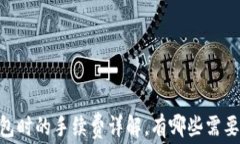 USDT提到钱包时的手续费详