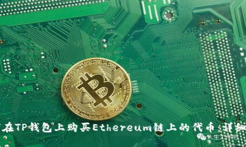 如何在TP钱包上购买Ethereum链上的代币：详细指南