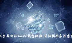 如何生成你的Token钱包地址