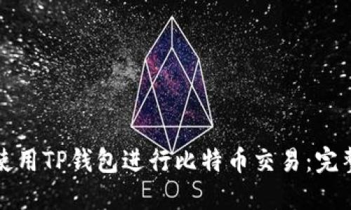 如何使用TP钱包进行比特币交易：完整指南