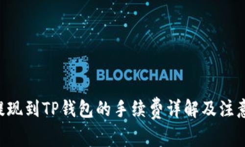 TRX提现到TP钱包的手续费详解及注意事项