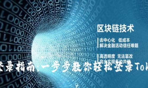 TokenPocket登录指南：一步步教你轻松登录TokenPocket钱包