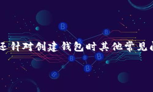   在TP钱包创建过程中遇到超时问题的解决方案 / 

 guanjianci TP钱包, 创建钱包, 超时问题, 钱包解决方案 /guanjianci 

### 引言

TP钱包是一款广泛使用的数字资产管理工具，它支持多种区块链和加密货币的存储与管理。然而，用户在创建钱包过程中可能会遇到各类问题，其中“超时提示”是比较常见的一种情况。当用户在创建或导入钱包时，系统可能会出现超时的情况，这不仅影响了用户体验，还可能导致对待用资金的延迟访问。本文将深入分析产生超时问题的原因，以及解决方案，并提供一些相关问题的解答，以帮助用户更好地使用TP钱包。

### 超时问题的成因

#### 网络延迟

网络延迟是导致TP钱包在创建过程中出现超时问题的最常见原因之一。当用户的网络连接不稳定或信号较弱时，钱包的创建请求可能无法被及时响应，从而造成超时。特别是在高峰时段，网络拥堵的问题可能更为明显。

#### 服务器负载

TP钱包的服务器在高使用率时可能会面临负载过重的情况。这时，当用户发送创建请求时，服务器可能无法在规定时间内处理，最终导致超时提示。如果服务器负载过高，用户即使拥有稳定的网络连接，也会面临相同的问题。

#### 软件问题

软件的自身bug也可能导致超时。例如，某些算法或功能的实现可能出现了问题，使得在处理某些数据时效率降低。因此，定期更新TP钱包并保持其最新版本将有助于提升其稳定性和性能。

#### 用户设备的性能

用户设备的性能同样可能会影响到TP钱包的运行速度。如果用户使用的设备存在硬件问题，例如内存不足、处理器速度慢、存储空间不足等，都会导致TP钱包的响应速度变慢，最终引发超时。

#### 暴力破解或安全策略

为了保障用户的资产安全，TP钱包在某些情况下采取了更为严格的安全策略。当系统检测到异常流量或潜在的攻击行为时，可能会暂停处理请求，导致创建钱包的超时情况。

### 解决超时问题的策略

#### 检查网络连接

用户应该首先检查自己的网络连接，确保wifi或数据网络稳定。可以尝试重启路由器或者更换网络环境，例如从wifi切换到4G网络，以提高连接稳定性。

#### 更新TP钱包

确保TP钱包是最新版本，因开发团队会经常修复稳定性和性能的问题。用户可以在应用商店或官网上下载最新版本，确保使用的是稳定、无bug的版本。

#### 使用其他设备

如果问题依旧存在，可以尝试在其他设备上创建钱包。有时候，所使用的设备性能直接影响创建速度，换一个设备可能会有效解决问题。

#### 清理设备存储和进程

定期清理手机或计算机上的存储，删除不常用的应用和文件，关闭不必要的后台进程。这可以提升系统的整体性能，从而提高TP钱包的运行速度。

#### 等待一段时间重试

如果以上方法均不可行，用户可以稍作等待后再次尝试。过去的用户反馈显示，等待网络高峰时段过后再进行操作，创建钱包成功的几率较高。

#### 联系客服支持

如果具体验证之后仍无法解决超时提示的问题，用户可寻求TP钱包的技术支持团队的协助。他们能提供针对具体场景的解决方案。

### 可能相关的问题解答

#### 问题一：TP钱包创建失败的其他常见原因是什么？

创建TP钱包的过程可能因多种因素而失败，除了超时外，用户也可能面临其他问题，例如：

1. **账户名称冲突**：如果已存在同名账户，再次尝试创建相同名称的账户会导致失败。确保使用独特的名称。
  
2. **密码强度不足**：TP钱包正在严格实现密码强度策略，如果设定的密码过于单一或简单，将无法创建。建议用户创建含有字母、数字和特殊符号的复杂密码。

3. **不支持的操作系统**：某些旧版操作系统可能不支持TP钱包的最新功能，确保更新到最新操作系统版本也非常重要。

4. **设备资源不足**：如果设备的内存、CPU等资源过于紧张，将影响软件的正常运行，可能导致创建失败。

5. **应用内权限设置不当**：确保TP钱包应用拥有必要的存储、网络和其它权限。

解决这些问题的最好办法是从早期检查确保符合TP钱包创建账户的要求。如果尝试多次仍无果，不妨重启设备或联系客户支持。

#### 问题二：在创建钱包时，如何选择安全的密码？

选择TP钱包的密码是确保数字资产安全的关键步骤。以下是一些建议：

1. **复杂性**：你的密码应包含数字、字母（包括大写和小写）以及特殊字符。复杂的组合能有效防止暴力破解。

2. **长度**：密码的长度应至少达到12字符。越长的密码通常会更安全。

3. **避免常见词汇**：尽量避免使用容易被猜测的词汇，例如“123456”、“password”、生日、姓名等。

4. **使用密码生成器**：可以使用一些在线密码生成器来帮助创建强密码，这种密码往往更加随机，难以被破解。

5. **定期更换**：定期更新密码并确保不在其他地方使用相同的密码。这样能更有效地减少被攻击的风险。

6. **记录和管理**：使用密码管理工具来安全存储和管理密码，避免因忘记密码而影响账户访问。

#### 问题三：如果我在 TP 钱包中找不到我的资产，该怎么办？

遇到资产在TP钱包中消失或无法找到的情况，可以遵循以下步骤进行排查：

1. **确认钱包地址**：首先确认你使用的就是正确的资产钱包地址。有时候用户可能会误操作，造成资产放错地址。

2. **检查网络信息**：确保你正在连接正确的区块链网络（如以太坊、比特币等），不同网络中资产是不互通的。

3. **查看交易记录**：在TP钱包中查看交易历史，检查是否有相关的转入或转出记录。有些用户可能在未注意的情况下进行了交易。通过区块链浏览器还能查看资产的确切状态。

4. **恢复或导入钱包**：如果曾经备份过钱包的数据，可以尝试通过恢复助记词或导入私钥的方式，查看是否能够找回资产。

5. **安全性检查**：确保你的钱包没有受到攻击或已被他人访问。可以通过更改密码、开启双重认证等措施加强安全。

6. **联系支持团队**：如果自己实在无法找回，可以考虑联系TP钱包的客服支持团队。他们将提供必要的帮助。

#### 问题四：TP钱包支持强制退出的功能吗？

TP钱包的安全性设计中包含了强制退出的选项，该功能对于保护用户资产有重要意义。以下是使用该功能的相关说明：

1. **强制退出功能的意义**：此功能可以帮助用户在丢失设备、被盗或无法控制的情况下迅速锁定账户，防止资产被他人操作。

2. **如何强制退出**：用户可以在TP钱包的设置中找到“安全”或“隐私”选项。通常在这里会提供强制退出所有活动设备的功能。

3. **多个设备注销**：强制退出后，用户需要重新登录、验证所有设备、重新输入密码，这样就能够增强账户的安全性。

4. **风险提示**：请注意，一旦使用强制退出功能，若对当前设备或后台账户未做妥当处置，可能会影响当前正在进行的交易，所以及时作出判断非常重要。

5. **定期检查设备安全**：即使没有进行强制退出，用户也应定期检查登录记录，确保无异常登陆。

#### 问题五：如何避免 TP 钱包中的钓鱼攻击？

钓鱼攻击是数字货币领域常见的攻击行为，用户应采取必要措施以规避风险：

1. **谨慎点击链接**：切勿随意点击不明链接，尤其是在社交媒体、邮件中提到的TP钱包相关链接。尽量通过官方网站下载或访问服务。

2. **验证网址**：在输入个人信息或登录TP钱包前，务必检查网页网址是否完整无误。仿冒网站通常会使用类似但不完全一致的网址。

3. **启用两步验证**：TP钱包支持双重身份验证，确保开启此项功能，以增加外人访问您账户的难度。

4. **定期更改密码**：定期更改登录密码并将密码设置为较为复杂的内容，确保账户不易被破解。

5. **使用官方渠道提问**：若在使用过程中对情况比较疑虑，务必通过TP钱包的官方支持渠道寻求解答，勿随意接触来路不明的客服。

6. **教育自己与他人**：了解最新的钓鱼手段和网络安全知识，会对预防攻击非常有帮助。向周围人推荐这些信息，一起提高警惕。

#### 问题六：如何恢复已删除的 TP 钱包？

不可避免的，有些用户可能会误删TP钱包。若你丢失了钱包，以下是复原流程：

1. **找回助记词或私钥**：备份时生成的助记词是恢复钱包的关键。确保妥善保管并查找相关的记录。

2. **重装钱包应用**：首先，如果需要重装TP钱包，确保从官方渠道下载并安装，以避免误下载受损的软件。

3. **选择恢复选项**：安装后，在TP钱包的欢迎界面上会有复原钱包的选项，按步骤输入助记词或导入私钥以恢复钱包。

4. **检查资Credibility**：恢复后，确认所有资产是否成功登陆，若遇到问题再次查询网络或联系客户支持。

5. **定期备份**：确保定期备份助记词与私钥，避免在未来发生类似问题时导致无法找回钱包。

6. **外部安全设备**：推荐将助记词或私钥储存于外部硬盘或云端，确保其不会因设备问题而丢失。

### 结论

在使用TP钱包的过程中遇到超时提示并不是罕见的现象。文章讨论了可能的原因，包括网络延迟、服务器负载、软件问题、设备性能等。针对这些问题，我们提出了一系列解决方案供用户参考。同时还针对创建钱包时其他常见问题做了详细介绍，以帮助用户更好地管理数字资产。

无论面临何种问题，保持冷静，并合理利用可用资源和支持，通常能够顺利解决。希望上述内容能够帮助用户解决TP钱包创建过程中的不便，提升用户体验。