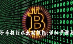 如何将原子币提到以太坊