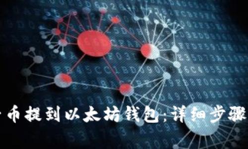 如何将原子币提到以太坊钱包：详细步骤与注意事项