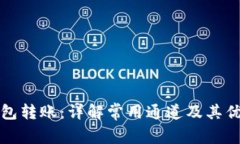 TP钱包转账：详解常用通道