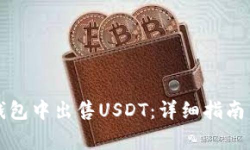 如何在TP钱包中出售USDT：详细指南与注意事项