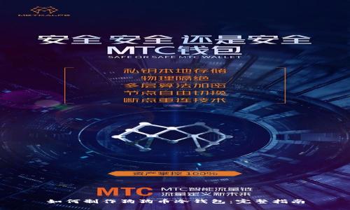 如何制作狗狗币冷钱包：完整指南