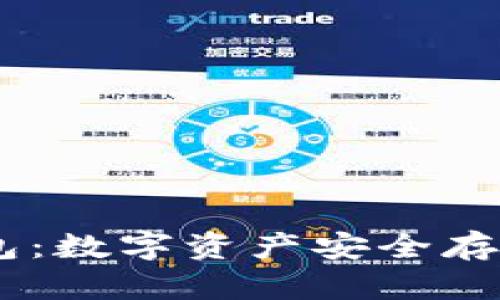USDT实体钱包：数字资产安全存储的最佳选择