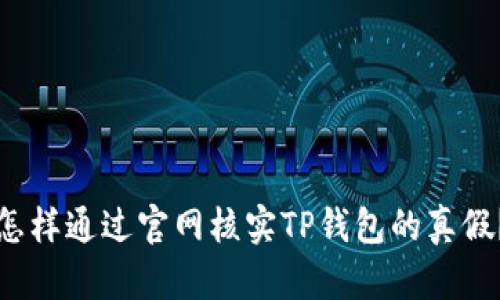 怎样通过官网核实TP钱包的真假？