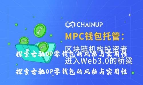 探索古驰OP零钱包的风格与实用性

探索古驰OP零钱包的风格与实用性
