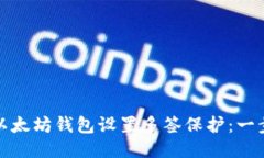 : 如何为以太坊钱包设置多签保护：一步一步指南