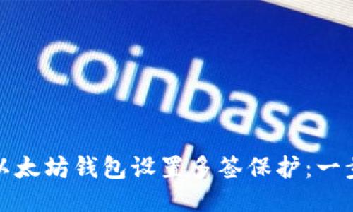 : 如何为以太坊钱包设置多签保护：一步一步指南