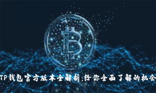 TP钱包官方版本全解析：给你全面了解的机会